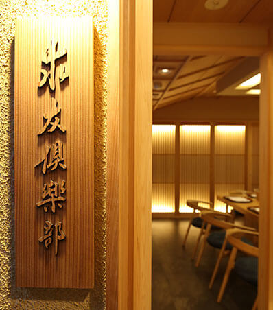 求友倶楽部の外看板